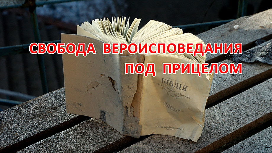 Донбасс, доклад, российская агрессия, Библия