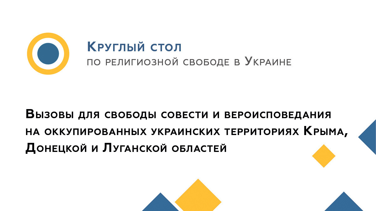 Круглый стол, религиозная свобода, Крым, Донбасс, резолюция, Украина
